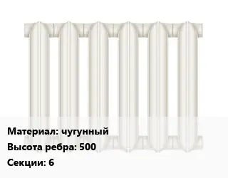 Радиатор чугунный чугунный 500х6